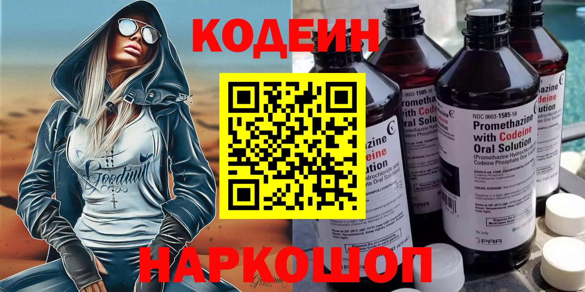 Кодеин Purple Drank  Вход с VPN  Холмск  Кодеин напиток Lean (лин) 